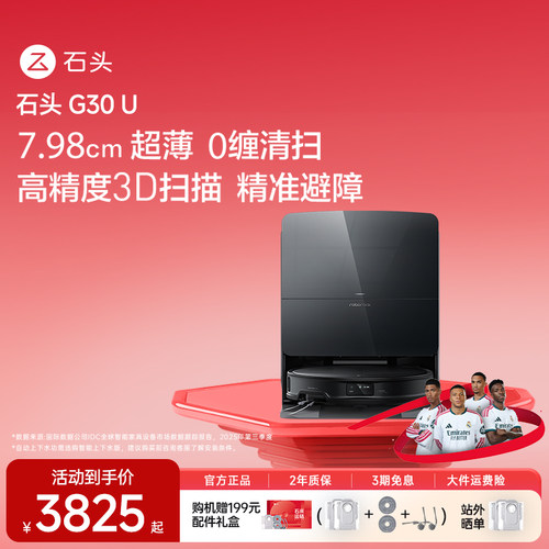 【官方旗舰】石头G30u扫地系列