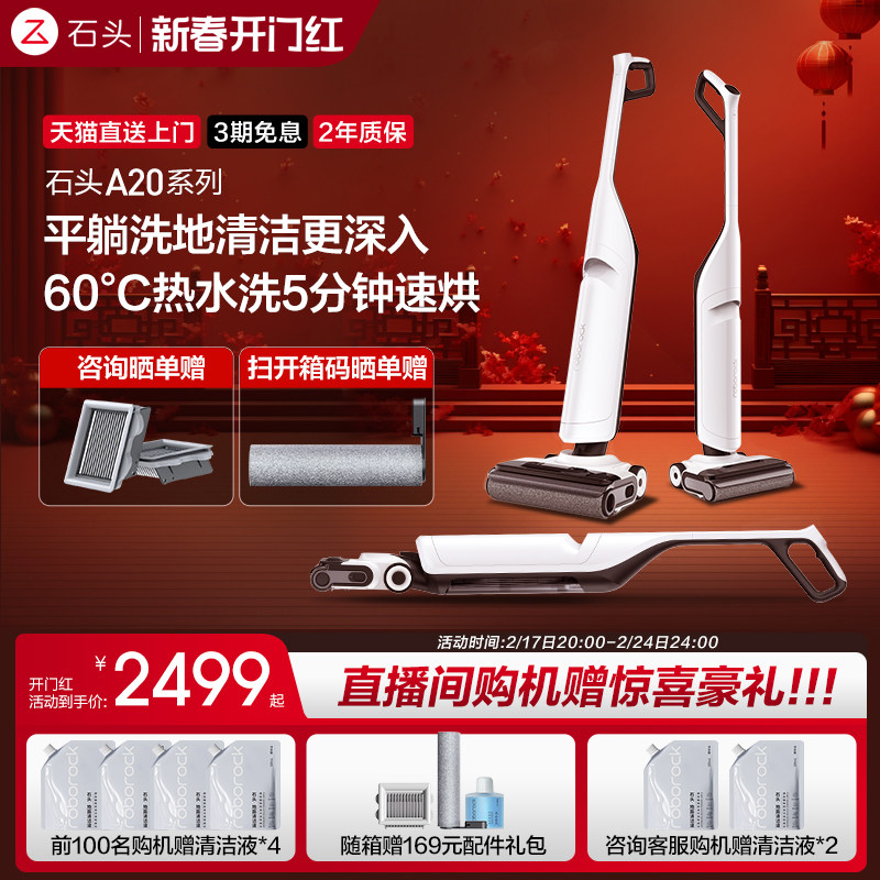 【新品上市】石头智能洗地机A20系列躺平家用吸洗拖地一体机