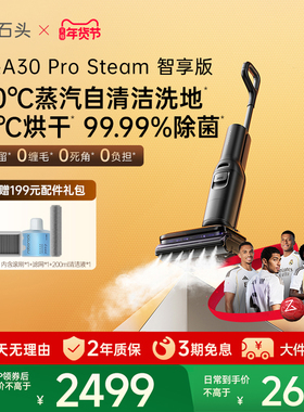 【官方旗舰】石头A30ProSteam智享版家用智能洗地机吸拖一体除菌