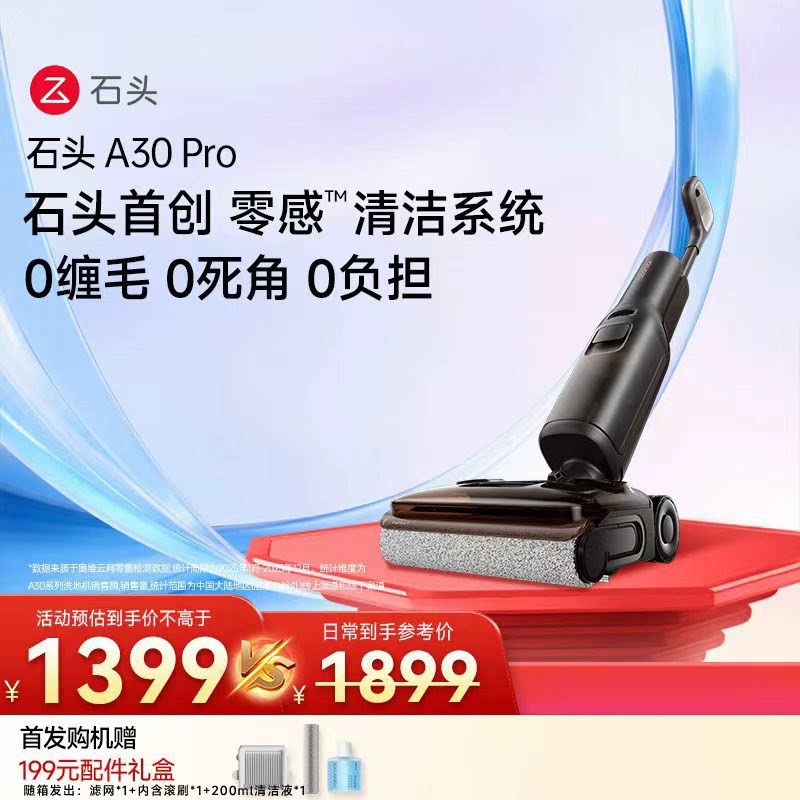 石头智能洗地机 A30 Pro家用贴边大吸力全屋清洁扫洗拖地机一体机
