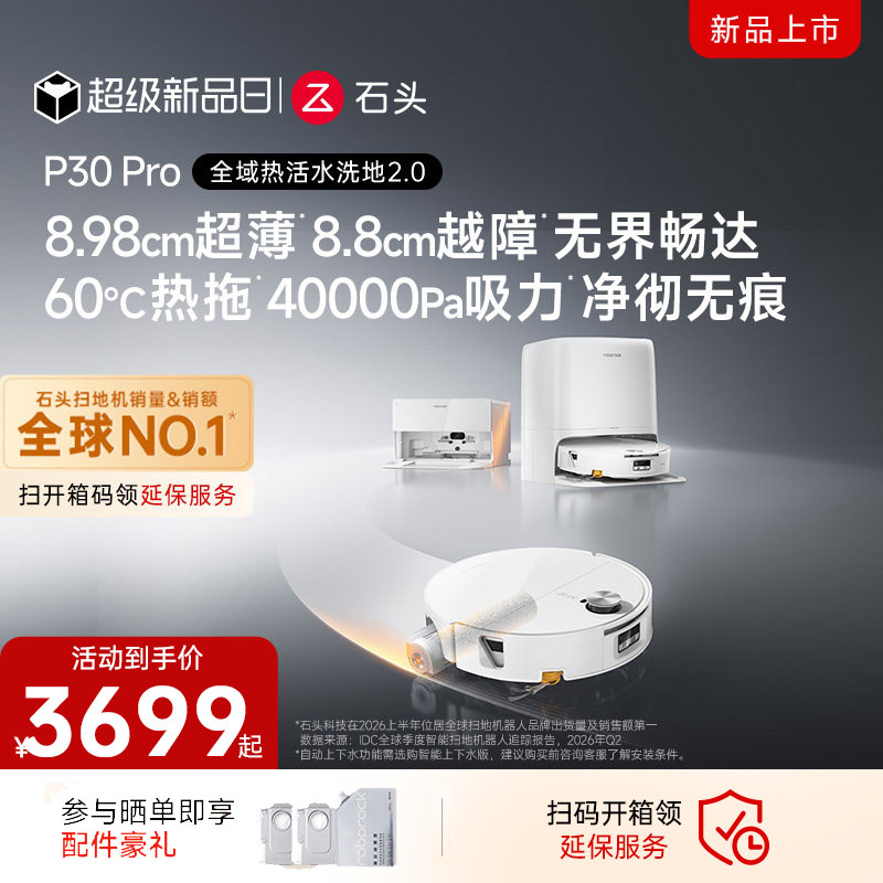 【炸烈双11！0元付定】石头P30 Pro扫地机器人