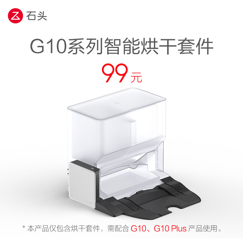 石头全能基座智能烘干套件（适配G10系列）怎么看?