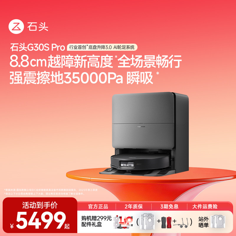 【官方旗舰】石头G30S Pro扫地机器人扫拖全自动清洗扫拖吸三合一