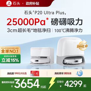 Ultra 石头P20 plus扫地机器人吸拖一体自清洁家用 新品 石头新品