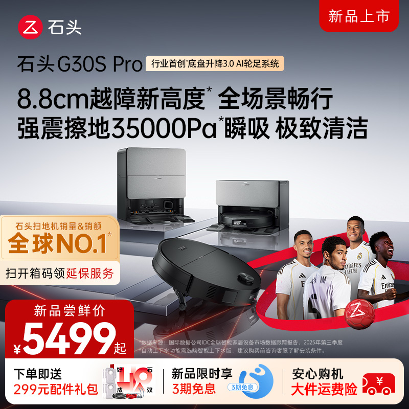 石头G30/G30SPro/G30Space 扫地机拖地机扫拖一体自动清洗三合一