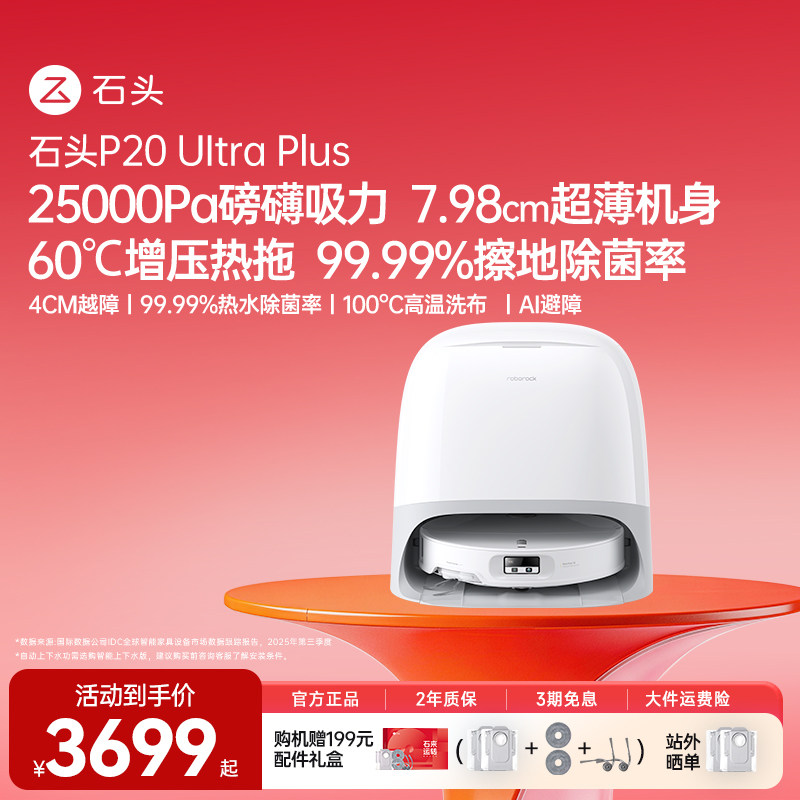 石头P20 Ultra Plus扫地机器人扫地拖地吸一体机全自动清洗扫拖吸