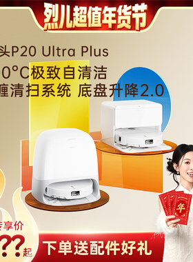 【烈儿超值年货节】石头P20 Ultra  plus扫地机器人家用