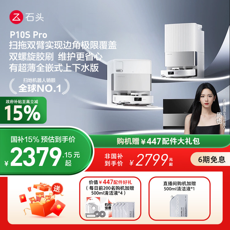 【政府补贴】石头自清洁扫地机器人P10S Pro系列扫拖一体全自动