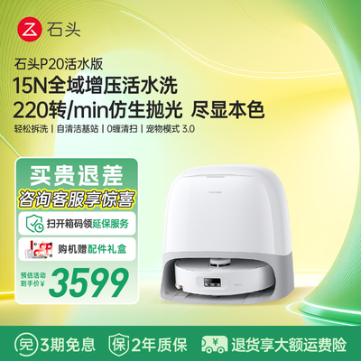 石头P20活水版智能扫地机器人