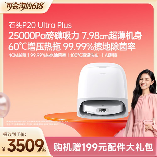 【官方旗舰】石头P20Ultraplus