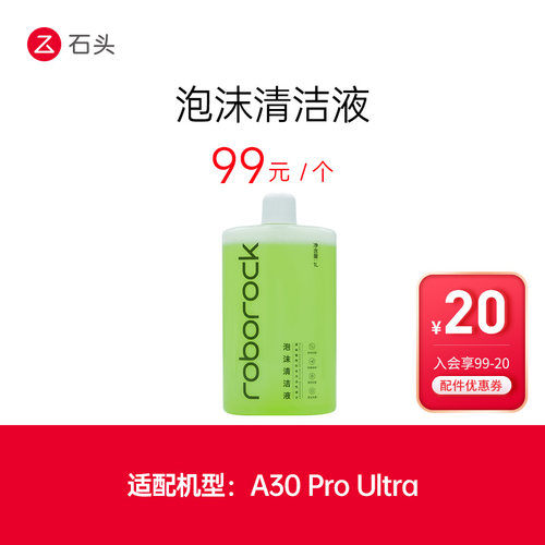 石头洗地机配件泡沫清洁液-适用于A30 ProUltra