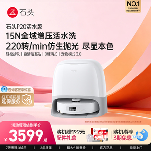 【官方旗舰】石头P20活水版智能扫地机器人扫拖一体家用扫地机