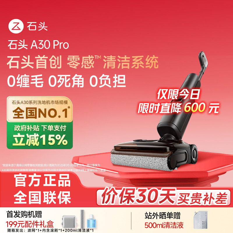 【官方旗舰】石头A30Pro洗地机
