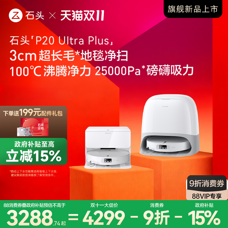 石头家用吸拖一体自清洁扫地机器人新品石头P20 Ultra/Ultra plus