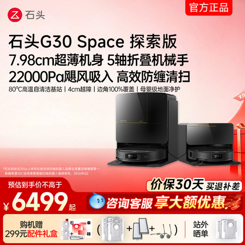 【官方旗舰】石头G30扫地机系列