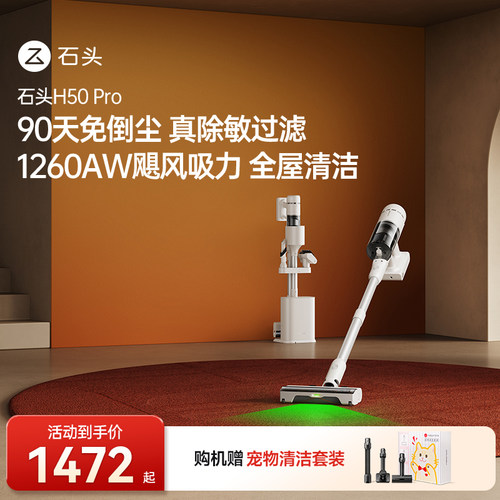 【官方旗舰】石头H50Pro吸尘系列