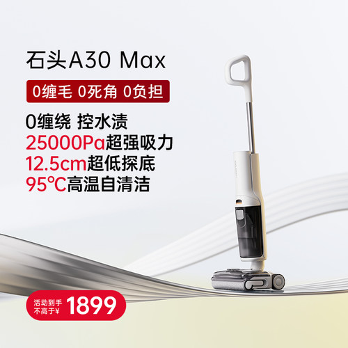 石头洗地机A30Max 全屋清洁扫洗拖地机一体机