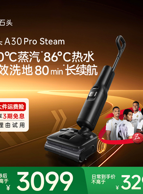 【官方旗舰】石头A30ProSteam全自动智能清洗拖吸一体家用洗地机