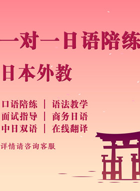 日语外教口语陪练在线一对一网课N123大学院面试商务答疑翻译润色