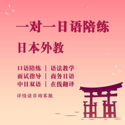 日语外教口语陪练在线一对一网课N123大学院面试商务答疑翻译润色