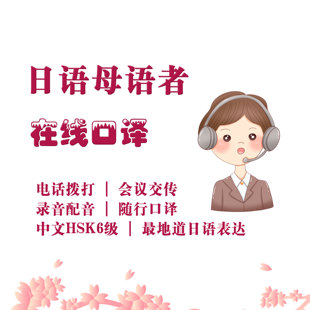 日本人工日语口译翻译服务拨打电话预约酒店餐厅快递信息商务同传