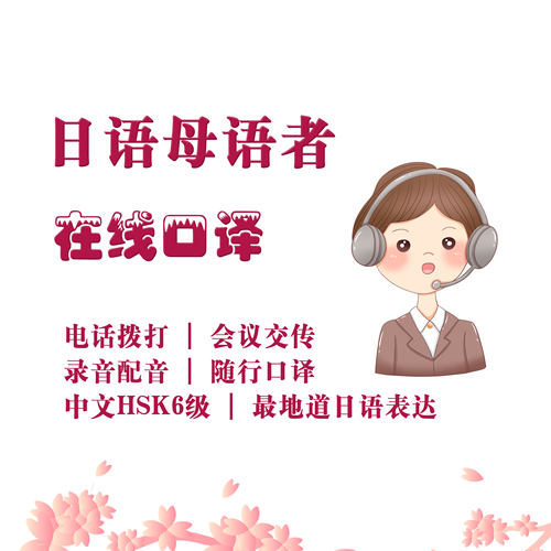 日本人工日语口译翻译服务拨打电话预约酒店餐厅快递信息商务同传