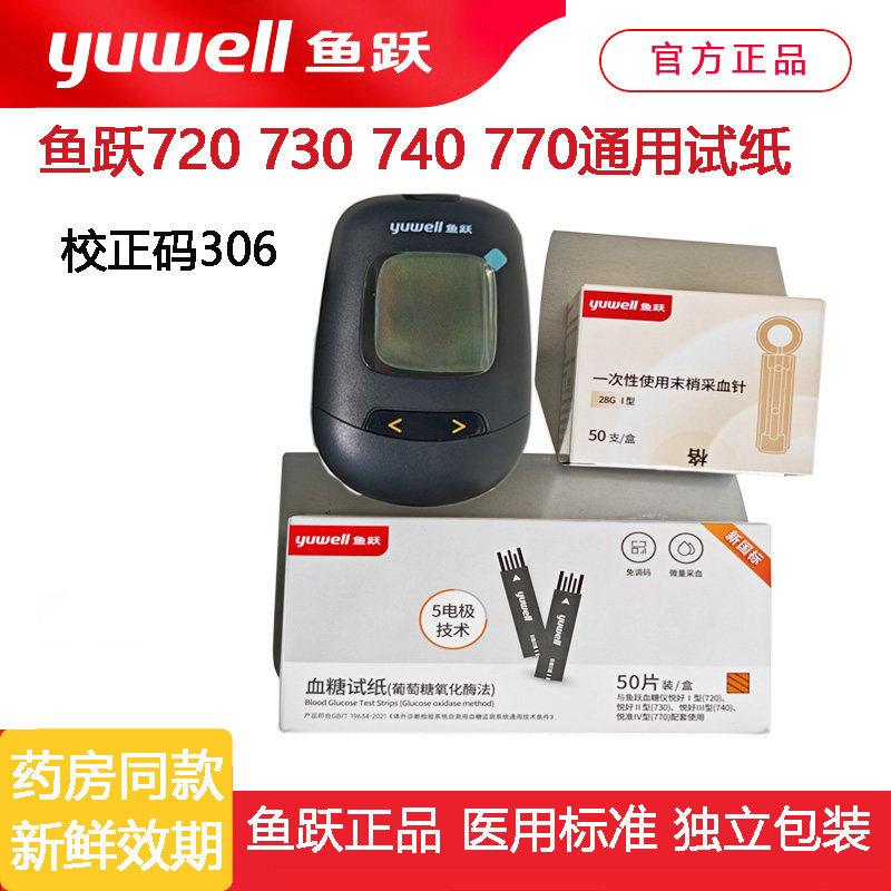 鱼跃720730740770血糖试纸条