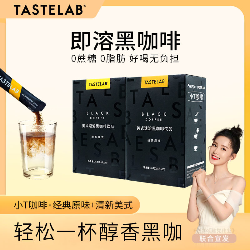 tastelab小T黑咖啡美式无蔗糖0脂便携速溶冷热双泡咖啡粉