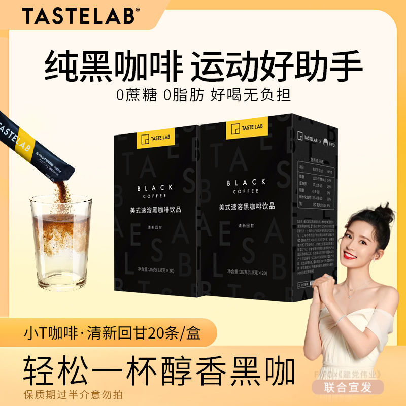 Tastelab黑咖啡0脂0蔗糖