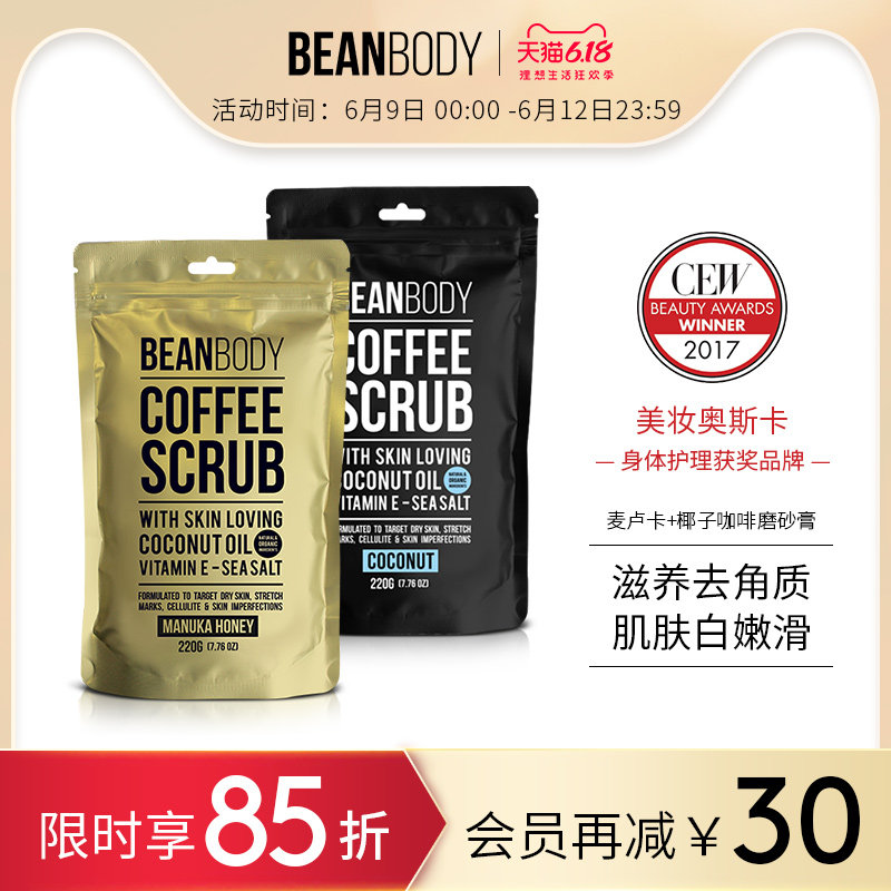 澳洲beanbody麦卢卡蜂蜜+椰子磨砂膏身体嫩白渗透滋养身体磨砂膏