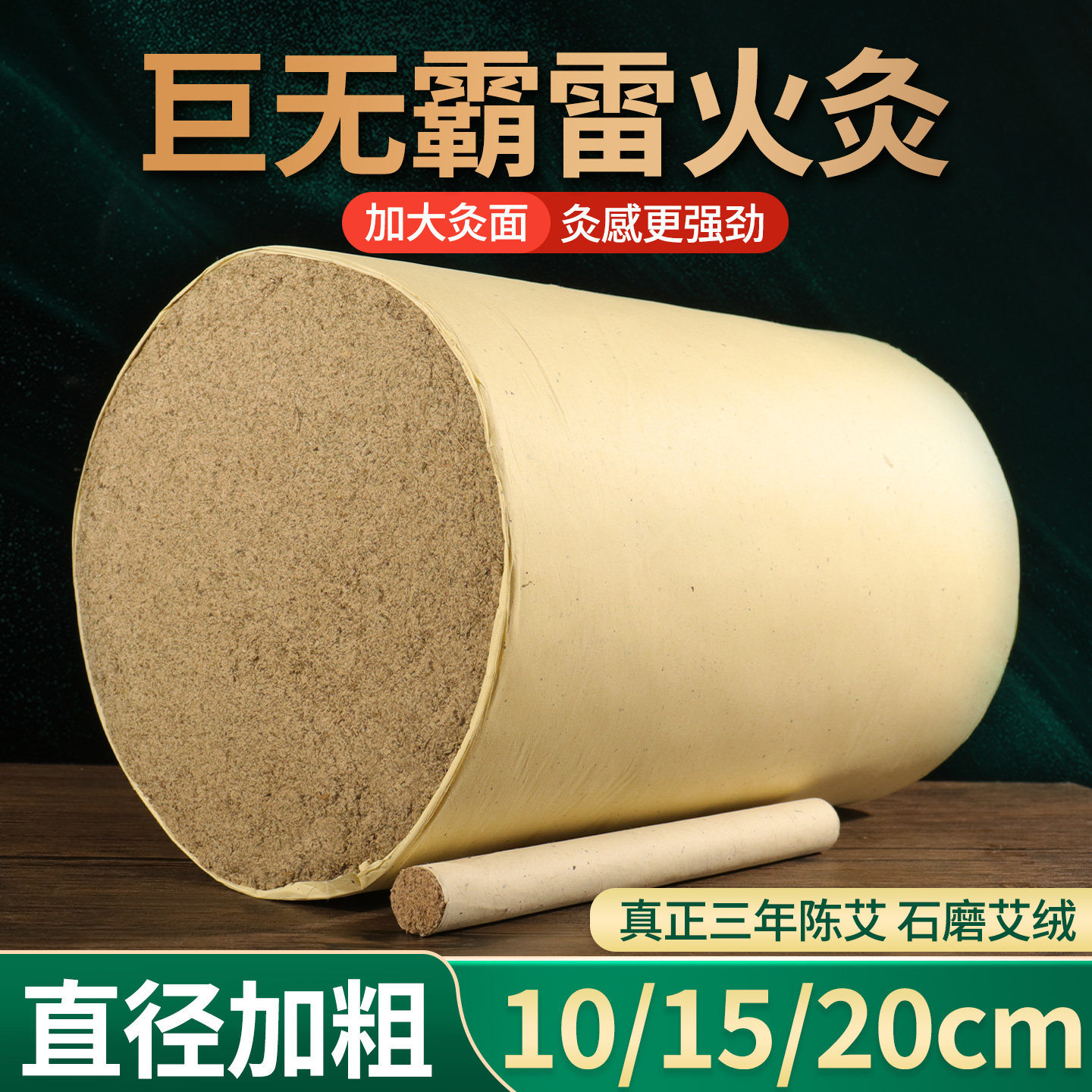 10cm15cm20厘米加粗直径艾条手工石磨绒加长30厘米巨无霸雷火灸条