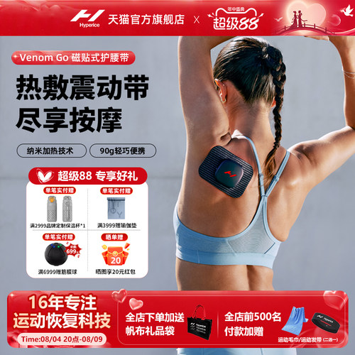 HypericeVenomGo热敷振动腰带