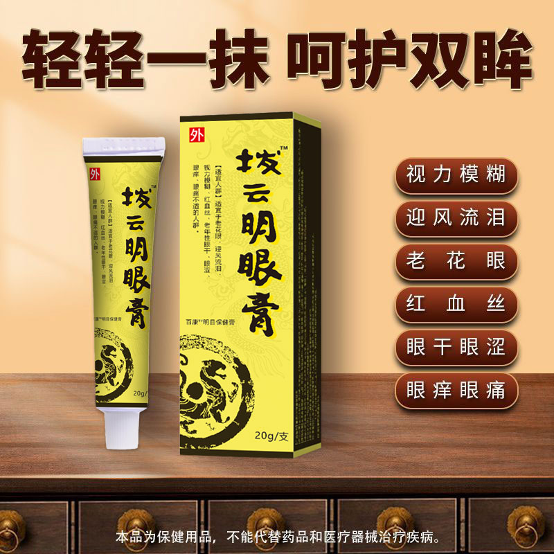 买2发3】拨云明眼膏视力模糊迎风流泪眼干涩老花眼红血丝眼痒眼痛