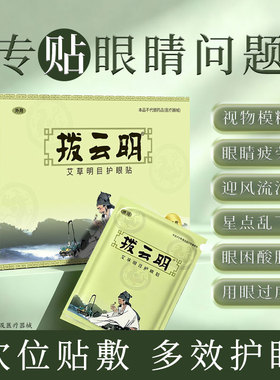 拨云明明目护眼贴模糊流泪酸胀眼前星点乱飞用眼过度冷敷贴
