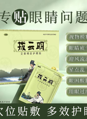 拨云明明目护眼贴模糊流泪酸胀眼前星点乱飞用眼过度冷敷贴