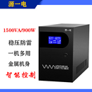 源一电ups不间断电源Y1500VA900W稳压器家用电脑服务器监控后背式