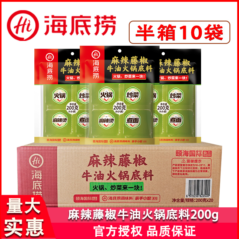 海底捞麻辣藤椒牛油火锅底料200g*10袋独立包装椒麻不腻水煮鱼料