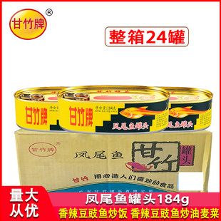 甘竹牌凤尾鱼罐头184g商用开罐即食腌制日常下饭下酒菜熟食炒菜