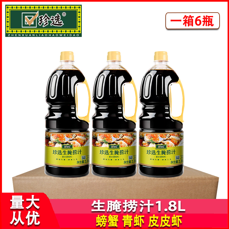 珍选生腌捞汁1.8L整箱商用螃蟹青虾皮皮虾酸甜爽口0脂解腻调味汁