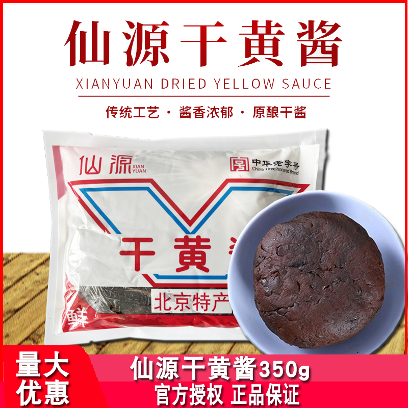 仙源干黄酱350g家用商用老北京