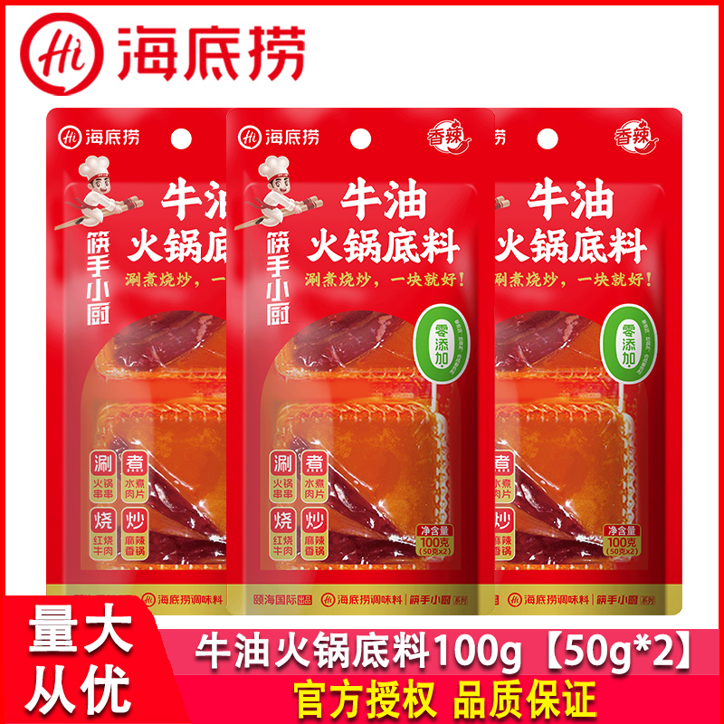 牛油火锅底料100g火锅底料海底捞
