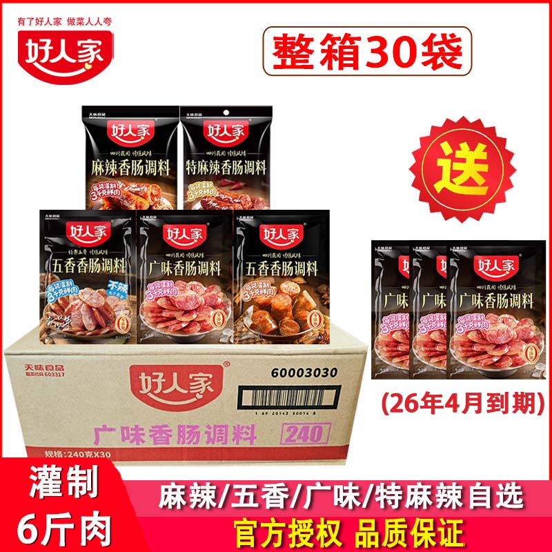 好人家香肠调料五香味麻辣广味220g*30袋商用四川自制香肠料配方