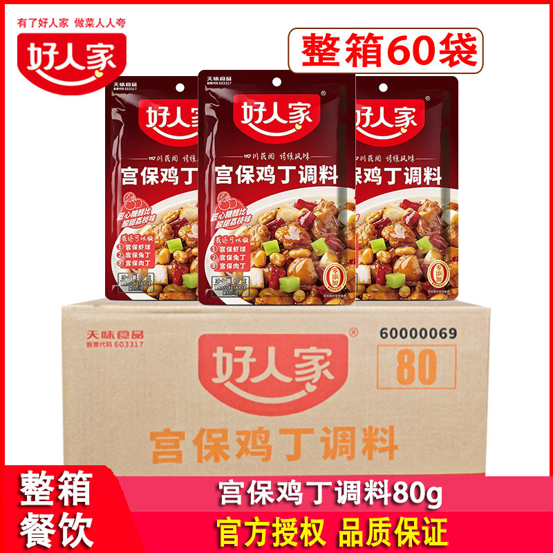 好人家宫保鸡丁酱调料80g*60袋餐饮川菜料宫爆鸡丁酱料炒菜烧鸡料