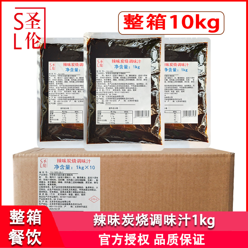 圣伦辣味炭烧调味汁1kg*10袋餐饮日式烧肉炭烤羊腿牛排辣味熏烤料