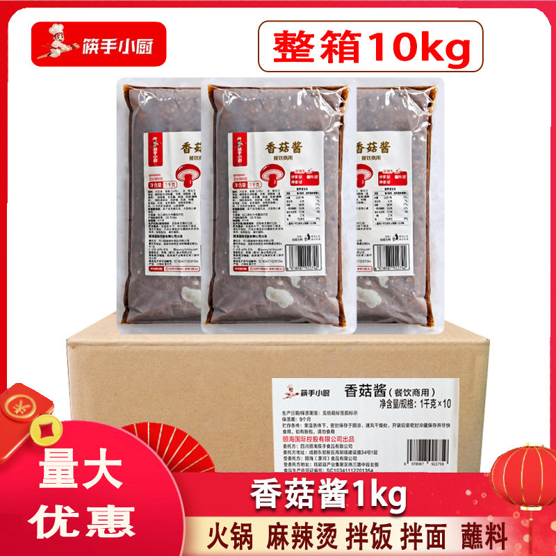 海底捞筷手小厨香菇酱1kg*10袋餐饮拌面拌菜冒菜卤肉鲜香一料多用