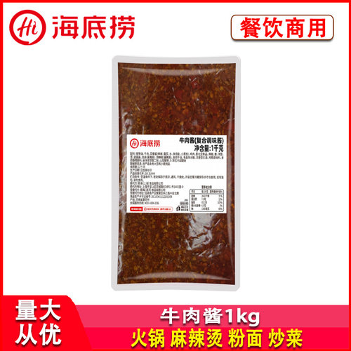 海底捞牛肉酱1kg袋装商用火锅麻辣烫冒菜拌面拌饭炒菜蘸料多用酱
