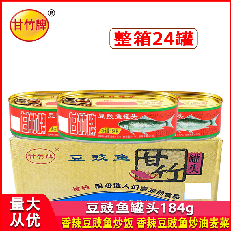 甘竹牌豆豉鱼罐头184g整箱商用开胃即食熟食配粥炒生菜炒饭下饭菜