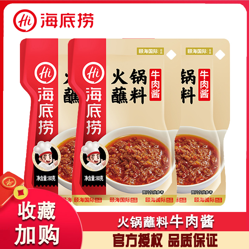 海底捞火锅蘸料牛肉酱80g*3家用