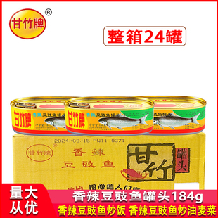 甘竹牌香辣豆豉鱼罐头184g整箱商用下饭菜炒生菜拌饭配粥开胃即食