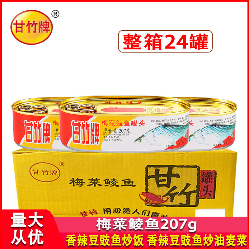 甘竹牌梅菜鲮鱼罐头207g整箱